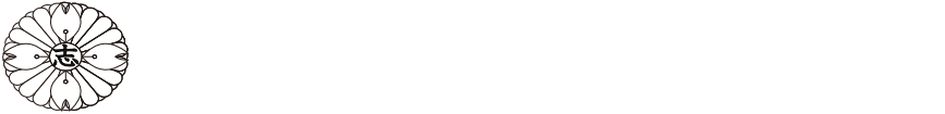 一般社団法人国際総合武志道協会
